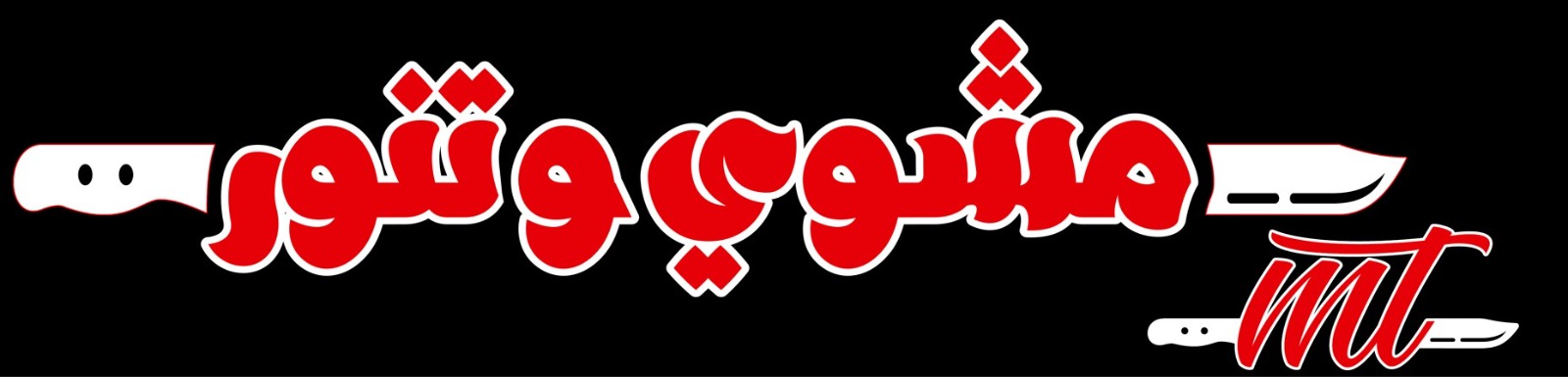 مشوي وتنور